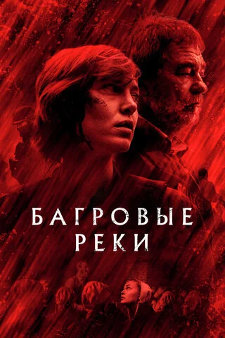 Багровые реки - постер сериала